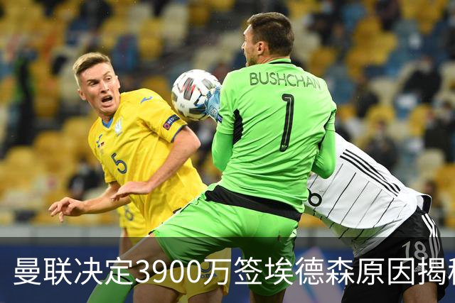 曼联决定3900万签埃德森原因揭秘，看好其媲美吉马良斯！穿13号原因曝光