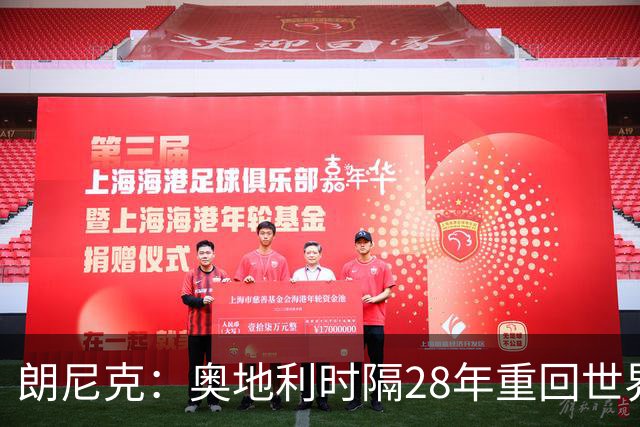 朗尼克：奥地利时隔28年重回世界杯大家都很开心，我们要进淘汰赛