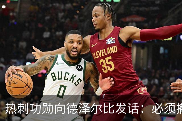 热刺功勋向德泽尔比发话：必须撤换队长，并挖角布莱顿旧将
