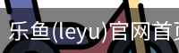乐鱼(leyu)官网